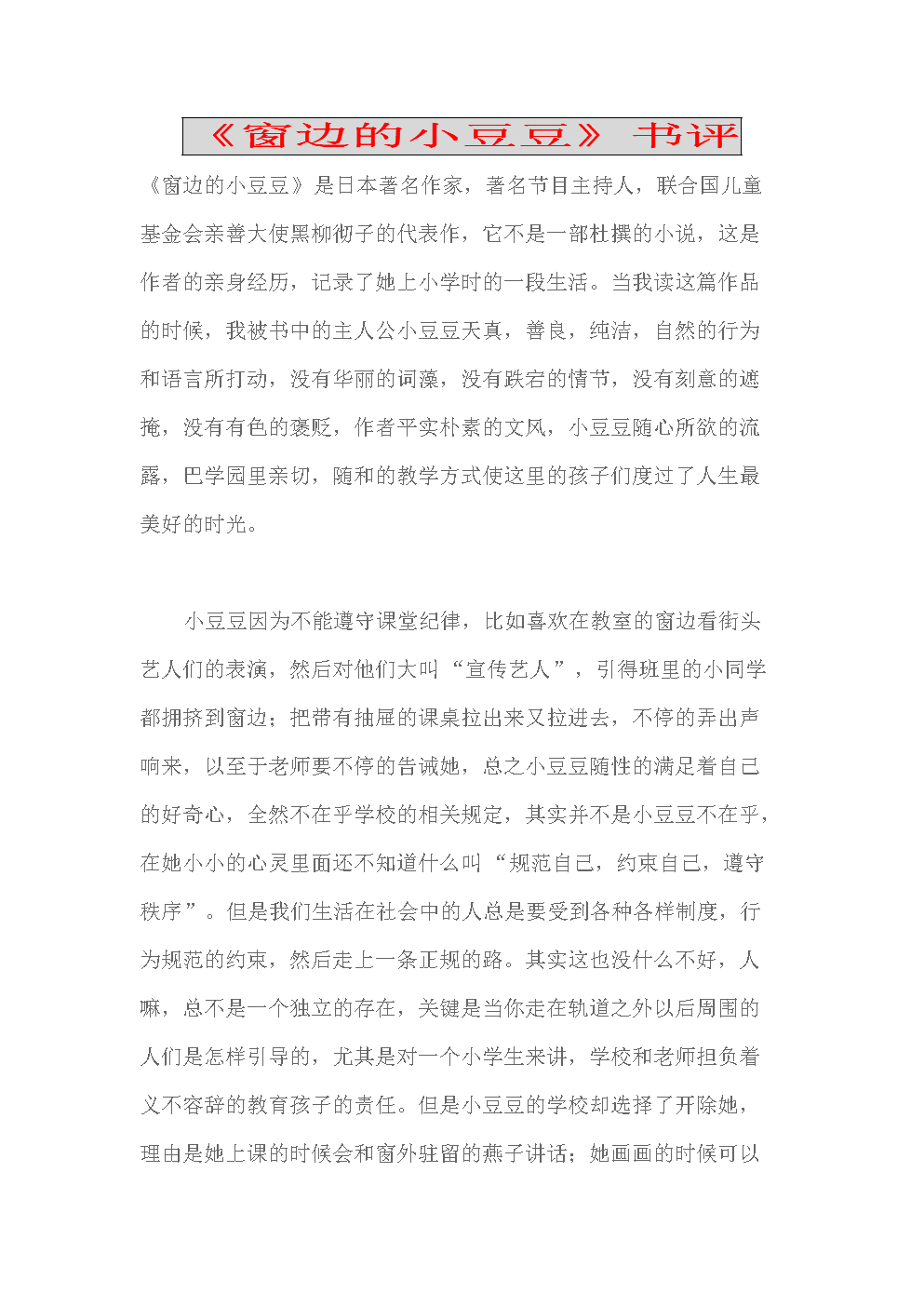 《窗边的小豆豆》书评.doc