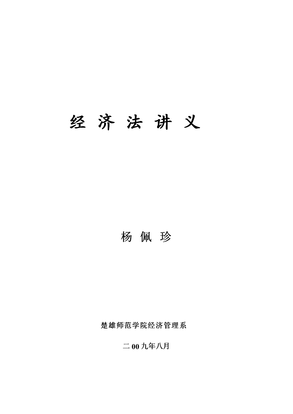 [法学]09经济法讲义赵威版.doc