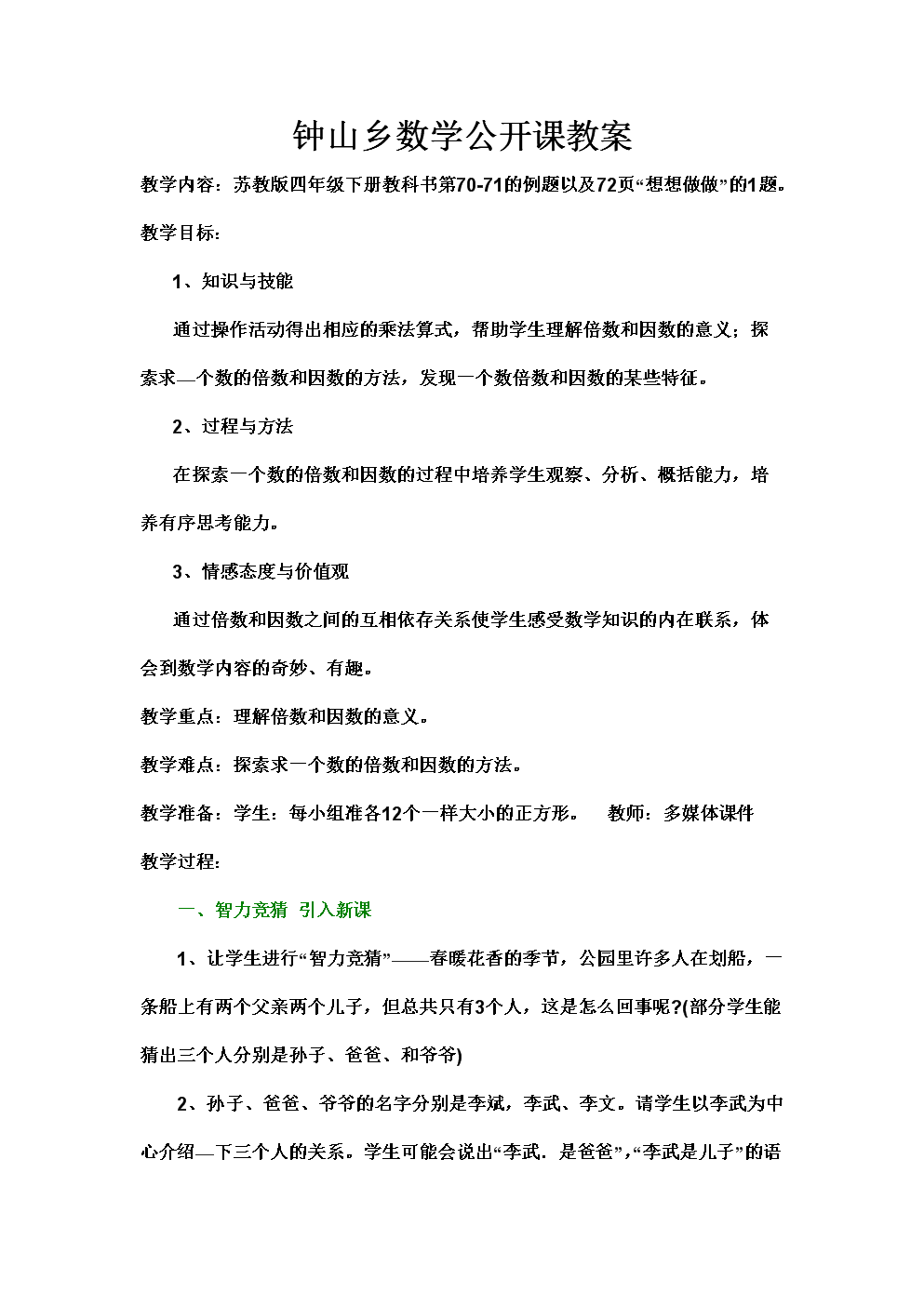 苏教版四年级倍数和因数第一课时教案
