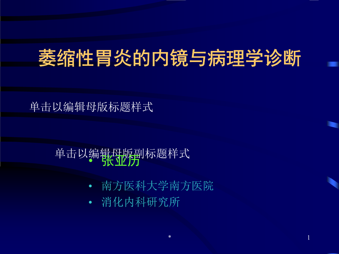 萎缩性胃炎的内镜与病理学诊断教材教学课件.ppt