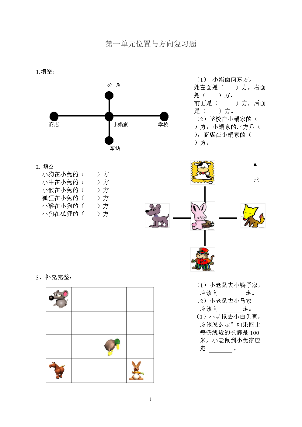 第一单元位置与方向复习题.doc