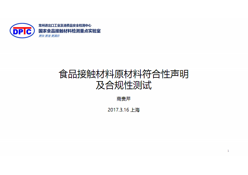 食品接触材料原材料符合性声明及合规性测试-aicm.pdf