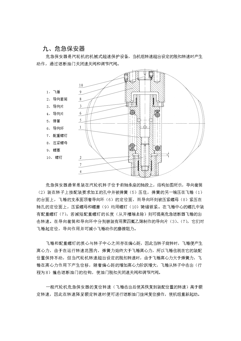 汽轮机概述危 机保安器_危 机遮断油门.doc