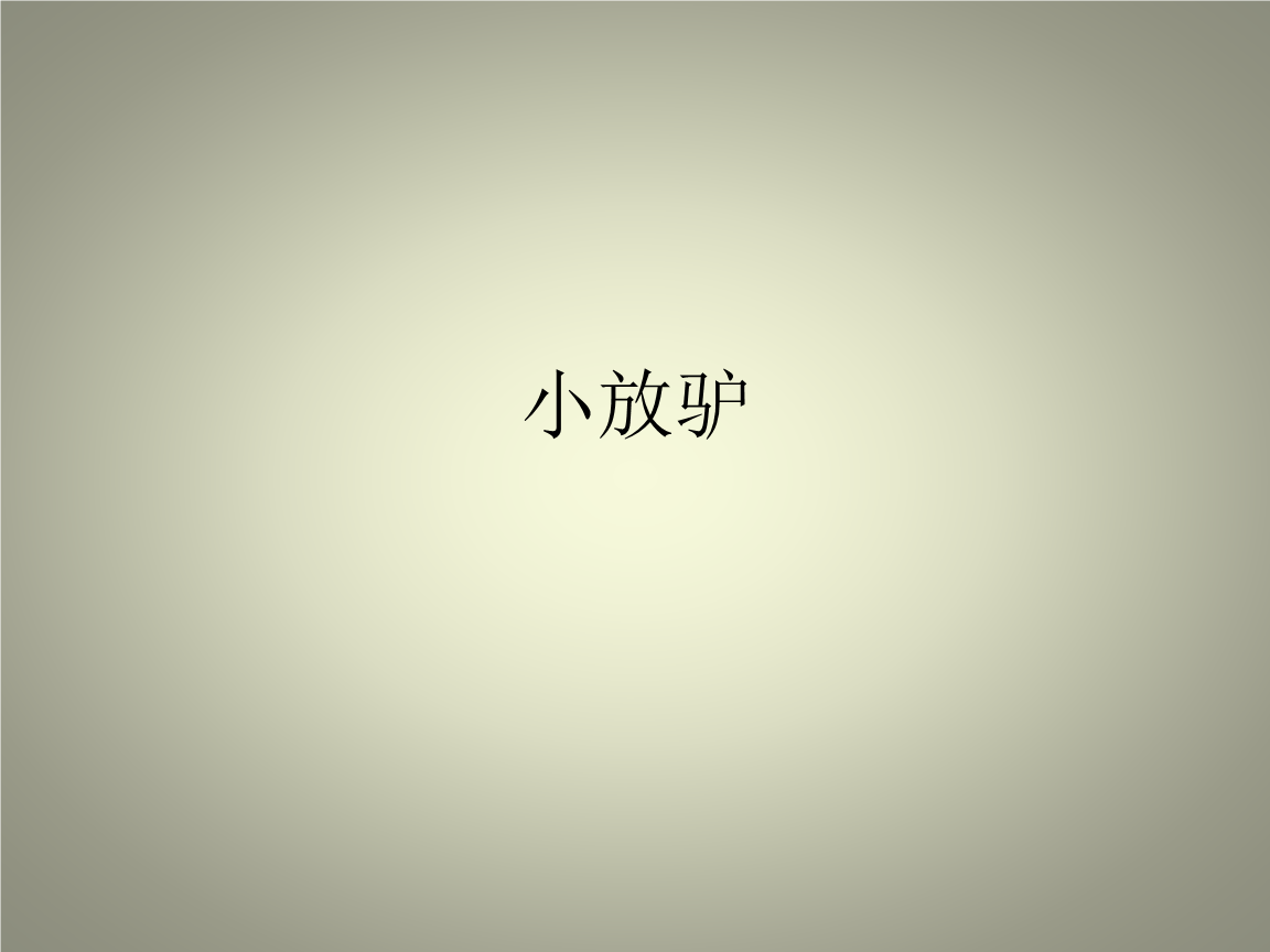 小放驴_课件1.pptx