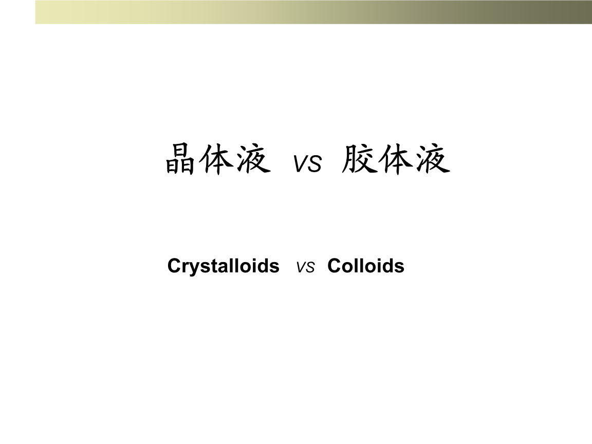 休克补液辩论:晶体液首选ppt课件.ppt