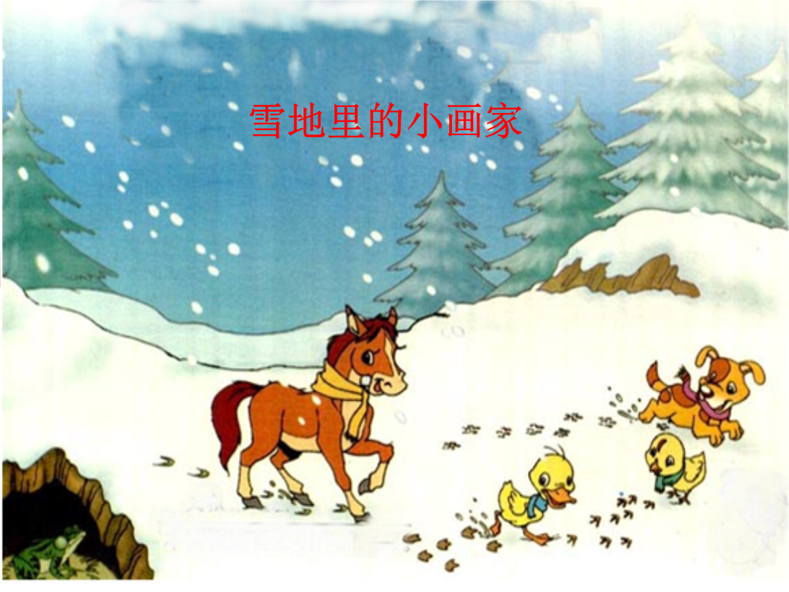 小学语文一年级上册《雪地里的小画家》课件3.ppt