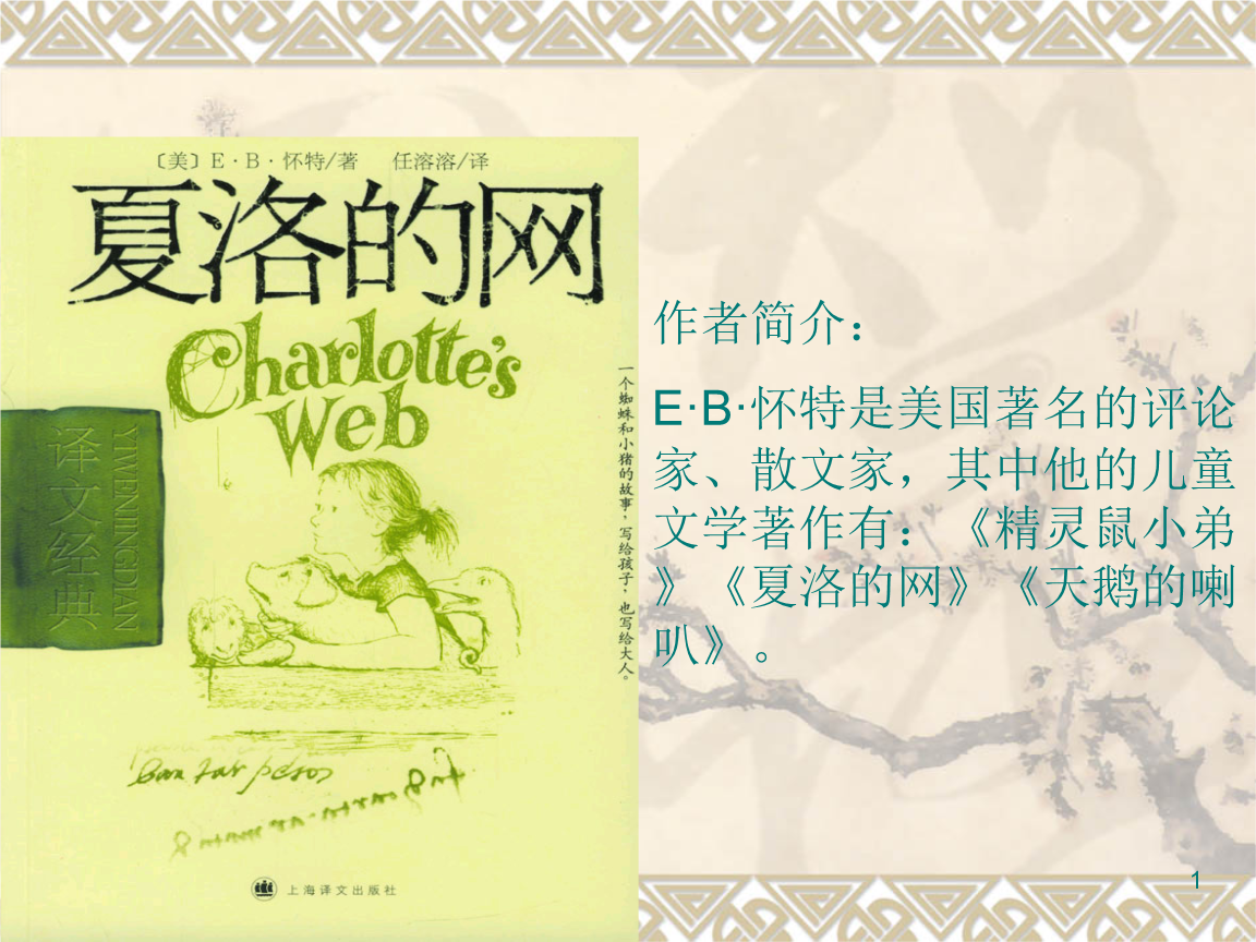 [小学教育]夏洛的网.ppt