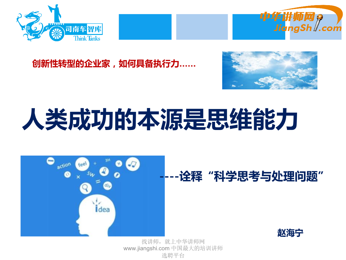 赵海宁:人类功的本源是思维能力-中华讲师网.ppt