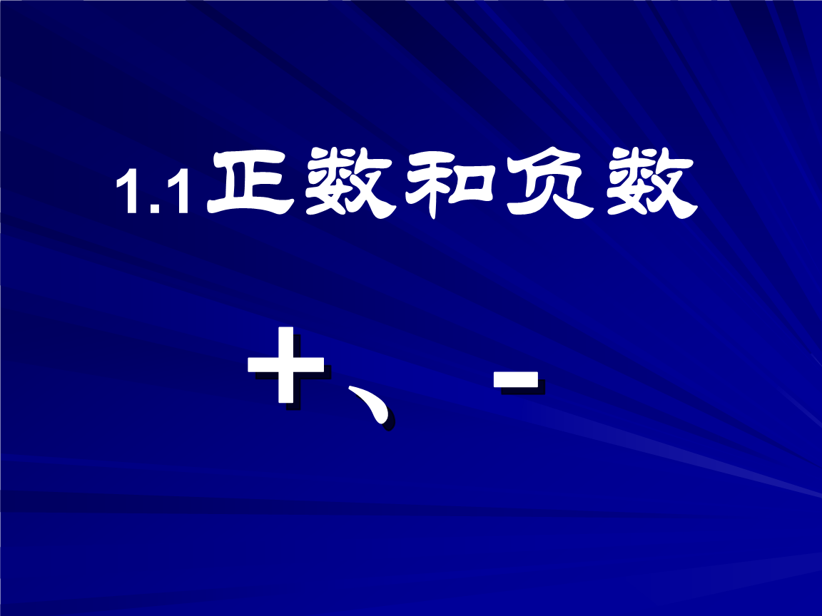 人教版初二七年级数学1.1 正数和负数2.教学课件.pptx