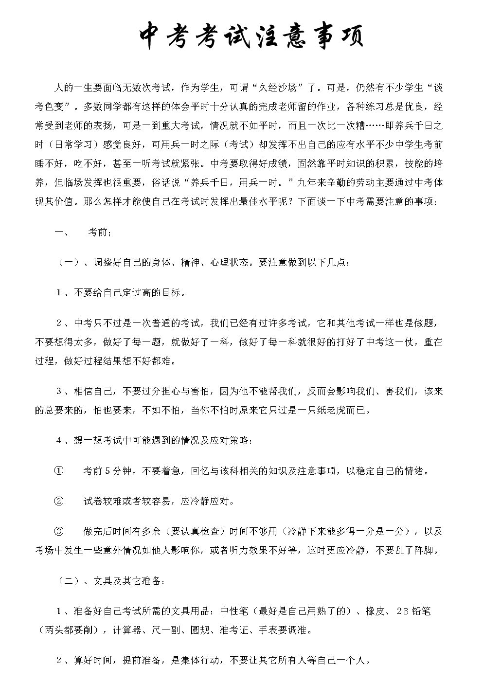 中考考试注意事项提及.doc