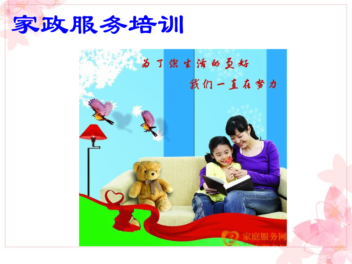 (家政服务培训课件)家政服务培训.ppt