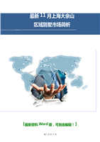 必威体育精装版11月上海大佘山区域别墅市场简析13.doc