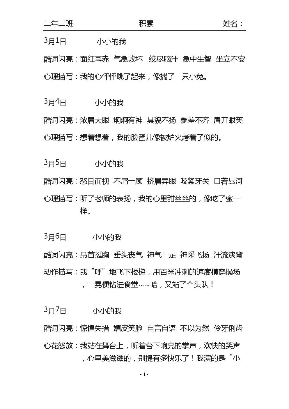 下册语文积累好词好段.doc