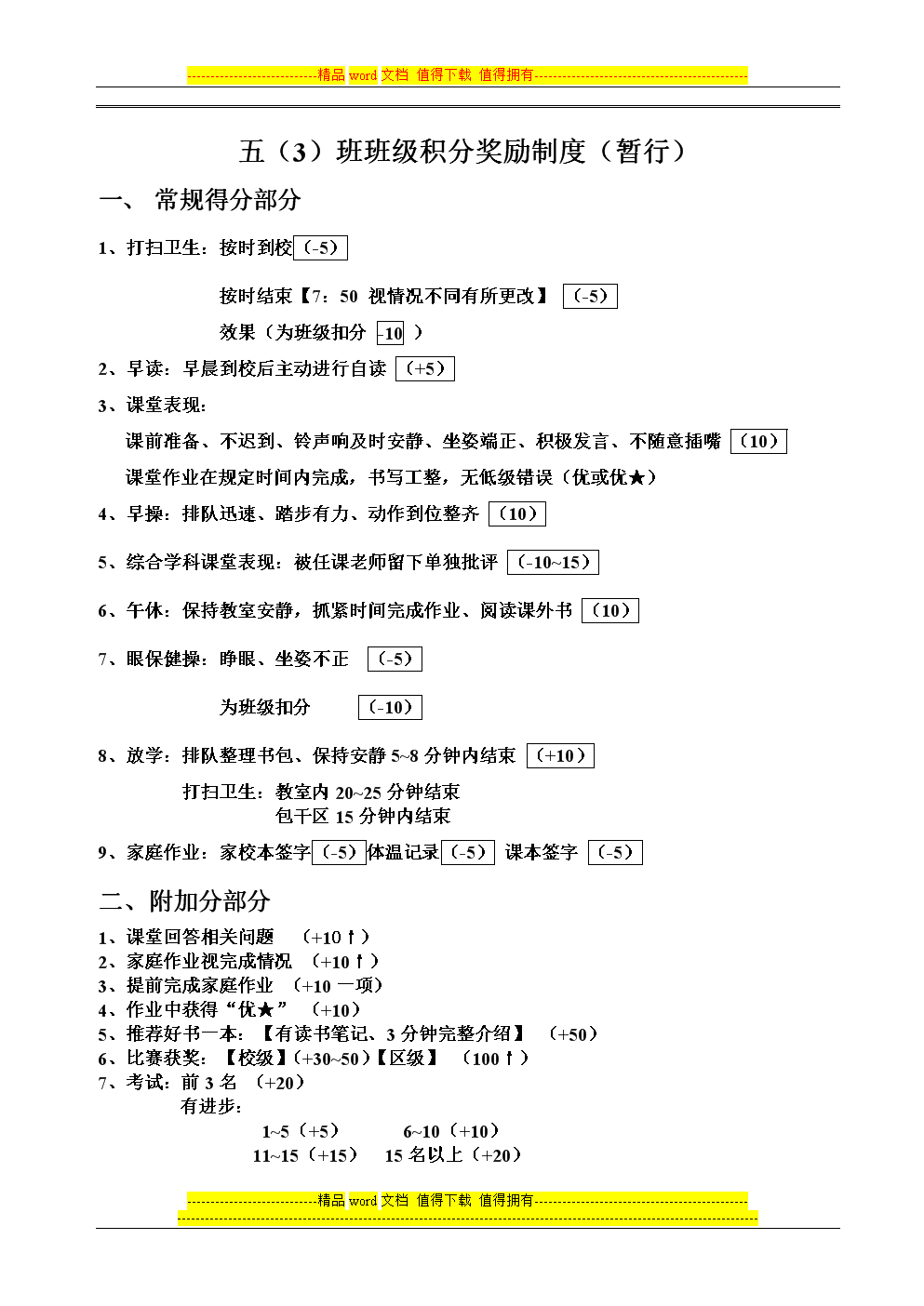 班级积分奖励方案.doc