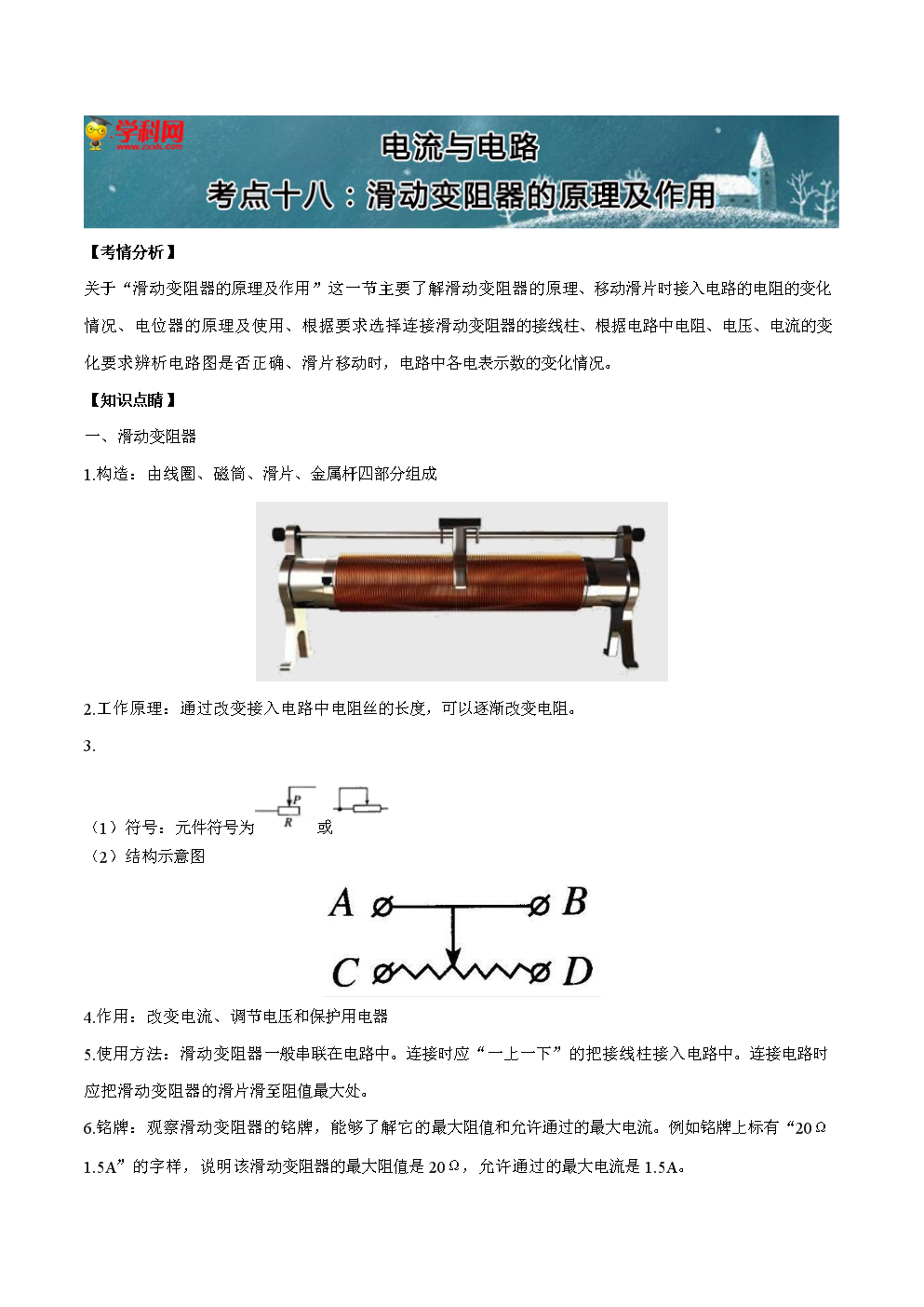 《初中物理九年级同步考点集萃电学部分:考点十八:滑动变阻器的原理及