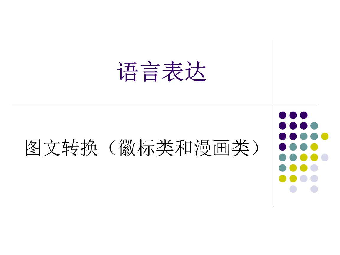语言表达-图文转换(徽标类和漫画类.ppt