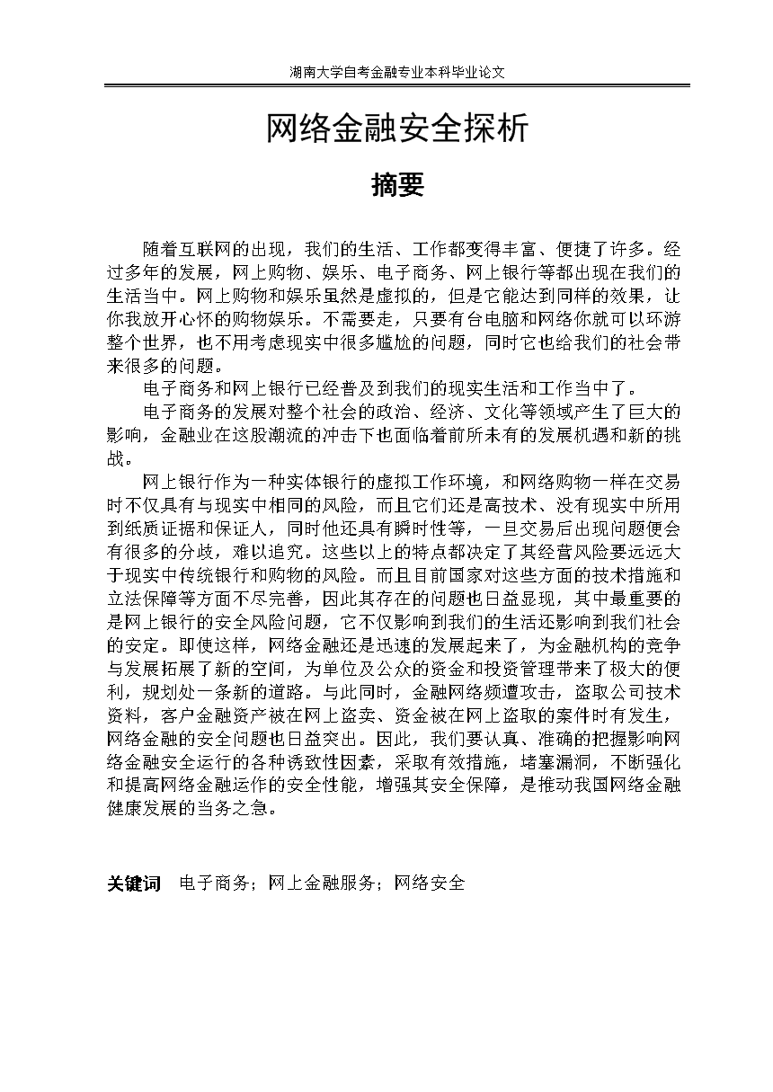 湖南大学自考金融专业本科毕业论文.doc