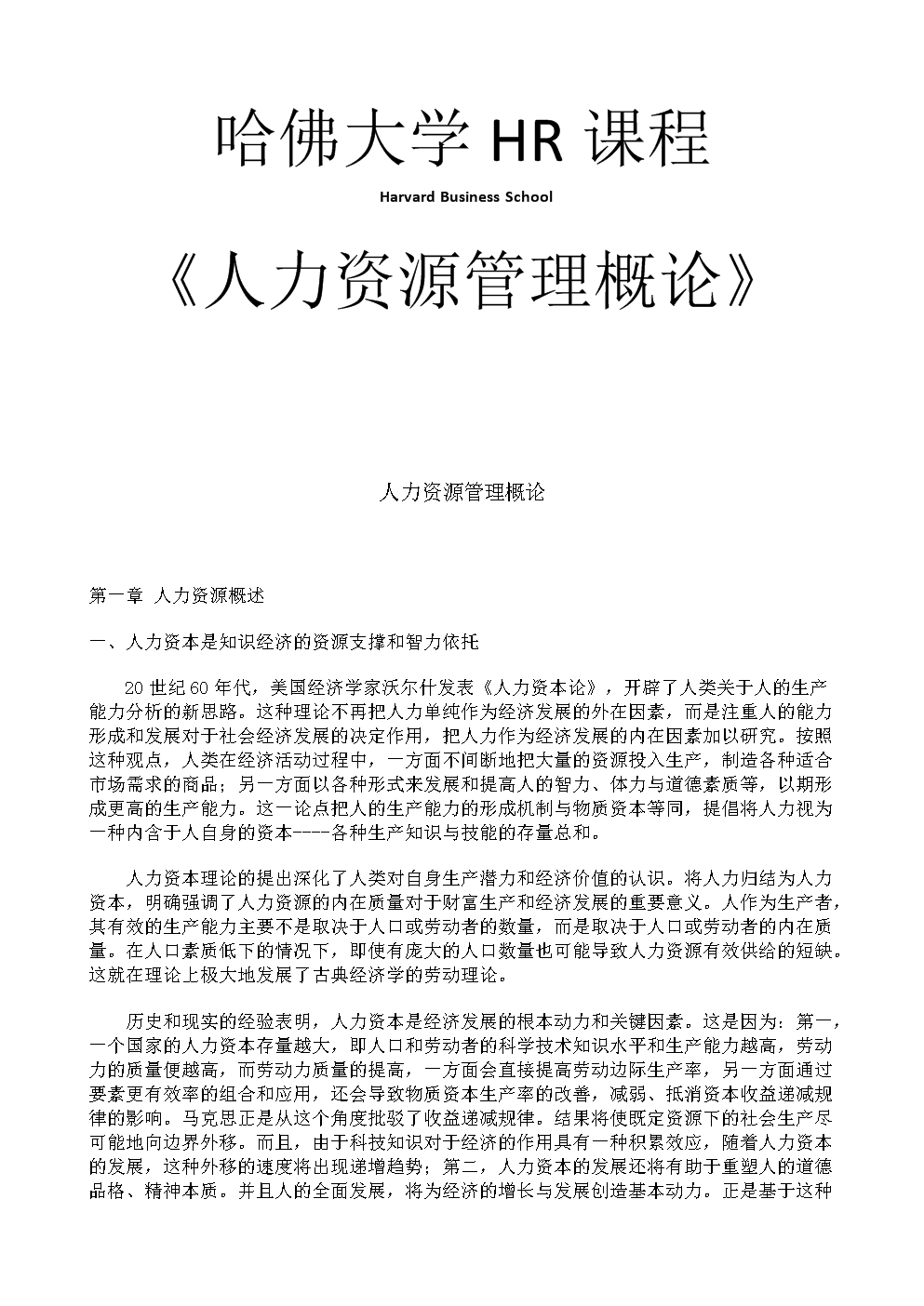 哈佛大学人力资源管理概论.doc