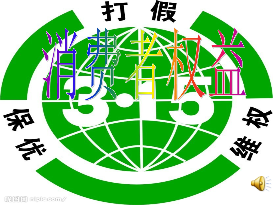 初三政史地新维护消费者权益2ppt32页