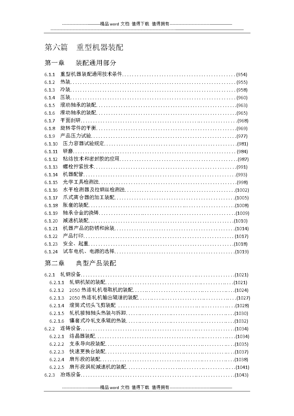 重型工艺标准手册装配部分目录.doc