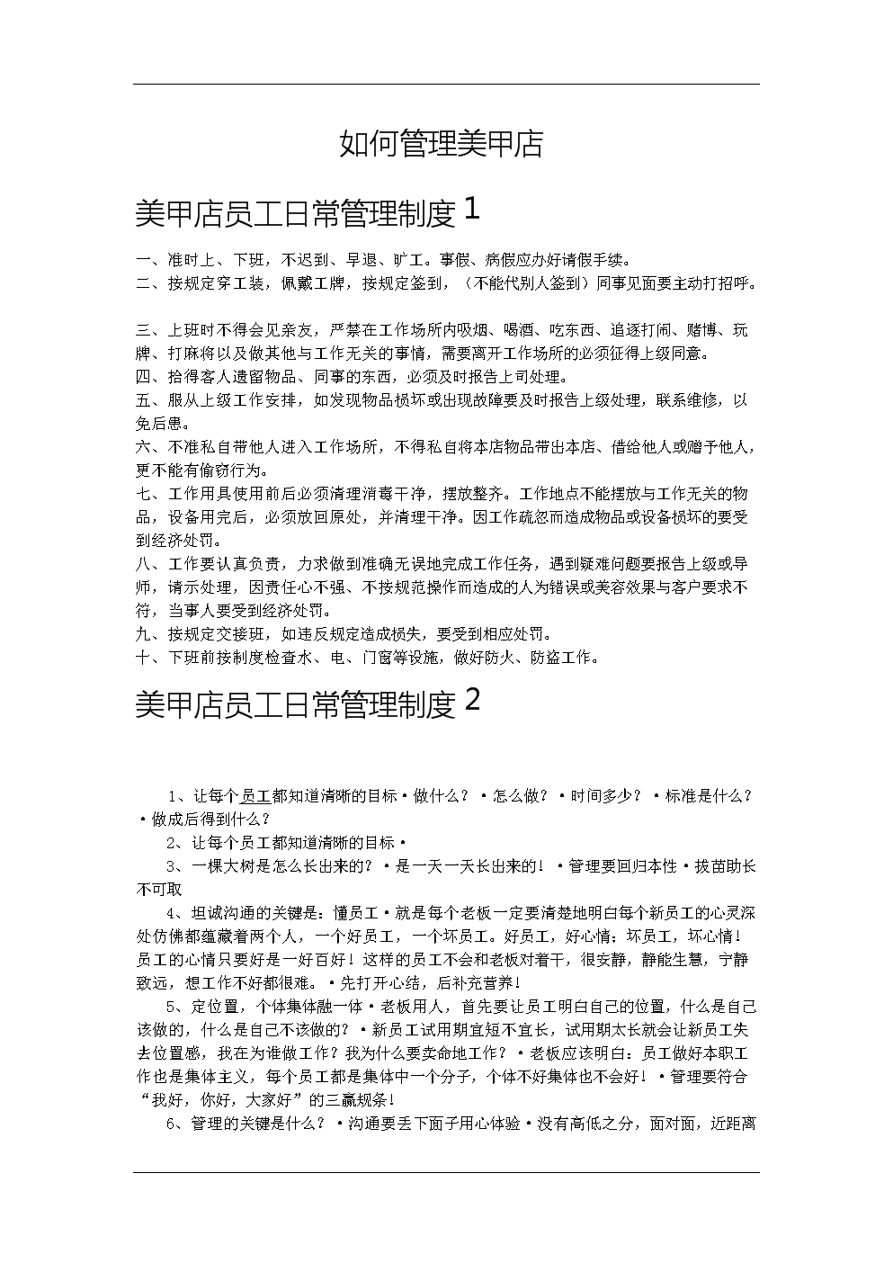 美甲店管理规章制度.doc
