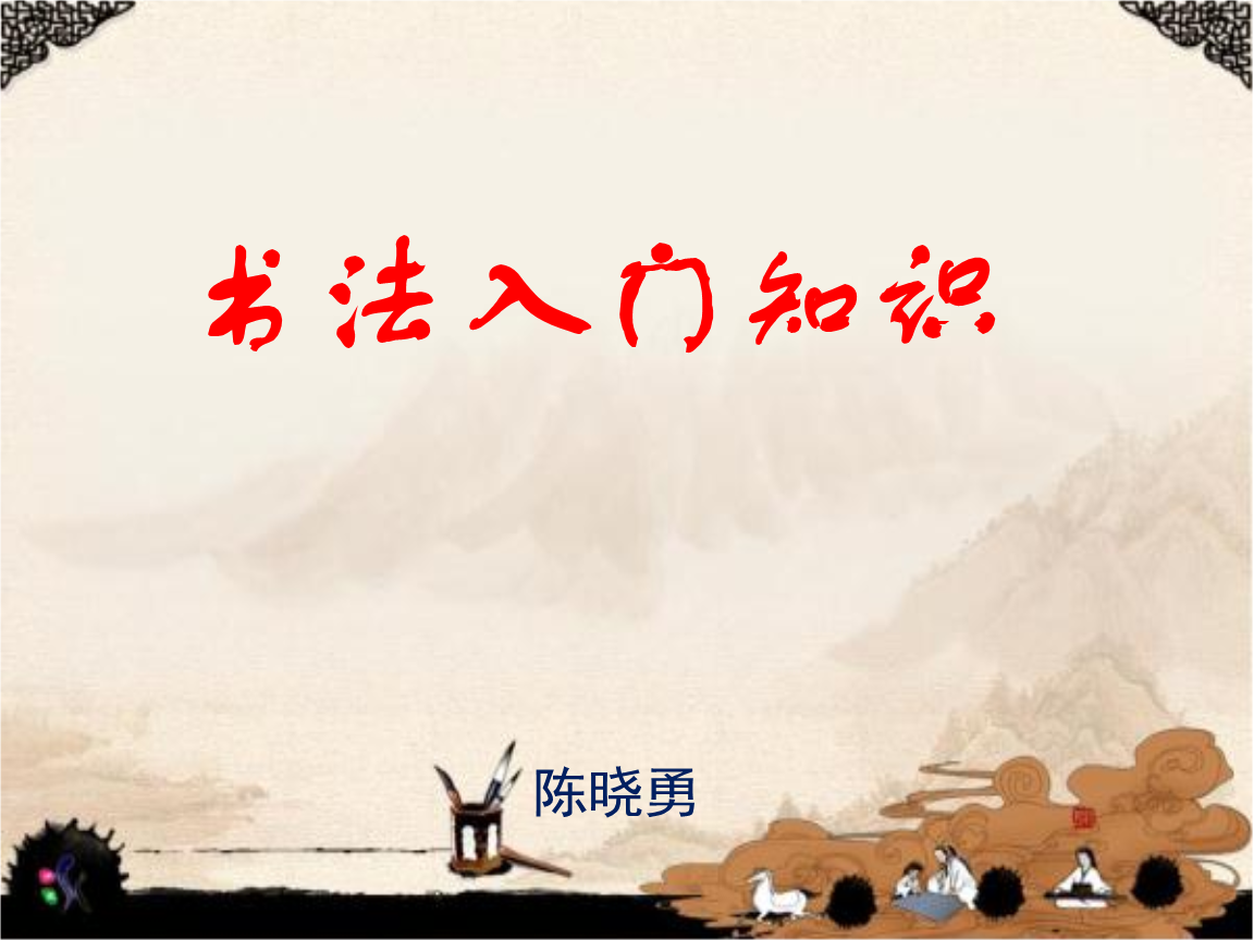 小学书法社团课之硬笔书法基础知识讲解材料.