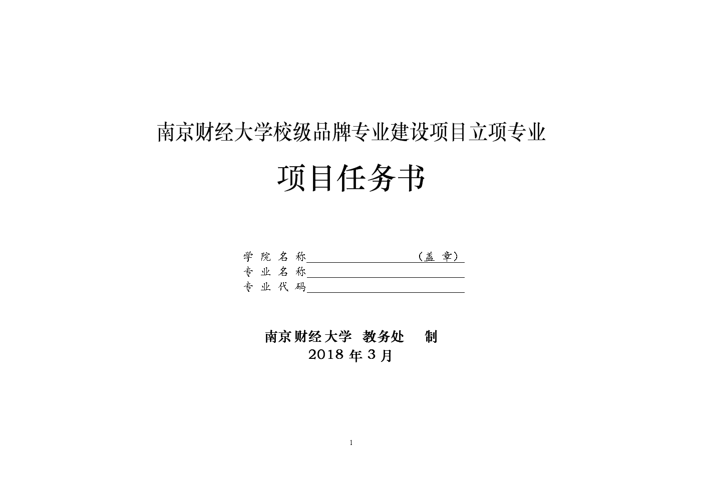 南京财经大学校级品牌专业建设项目立项专业项