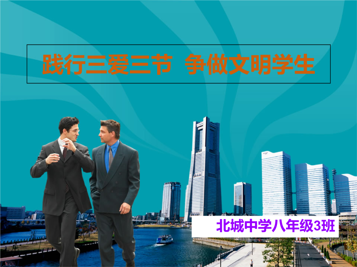 三爱三节主题班会课件培训资料.ppt