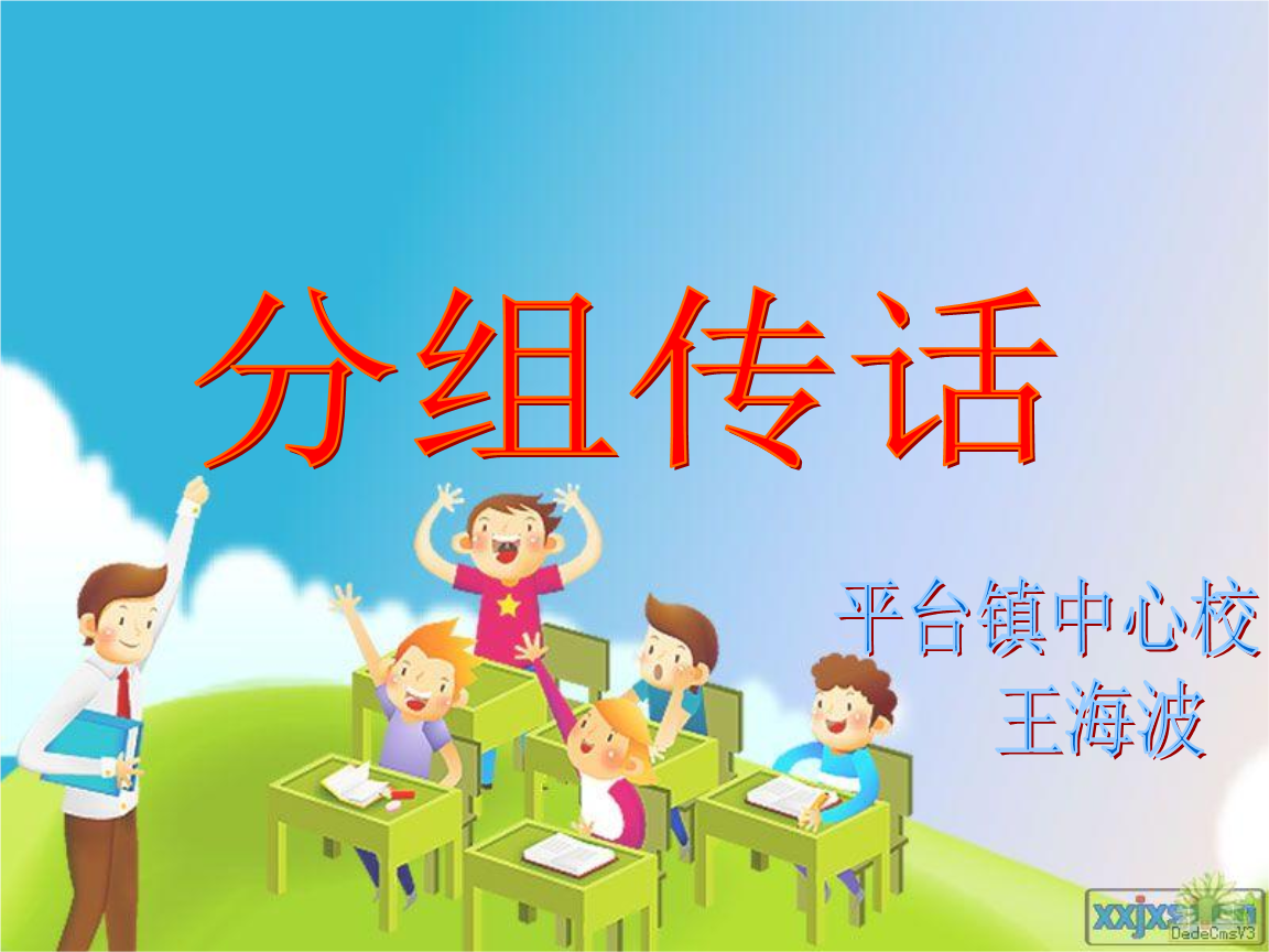 语文一年级下册课件语文一年级下册第三版块表达分组传话课件幻灯片.