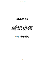 modbusrtu通讯协议整理版.pdf