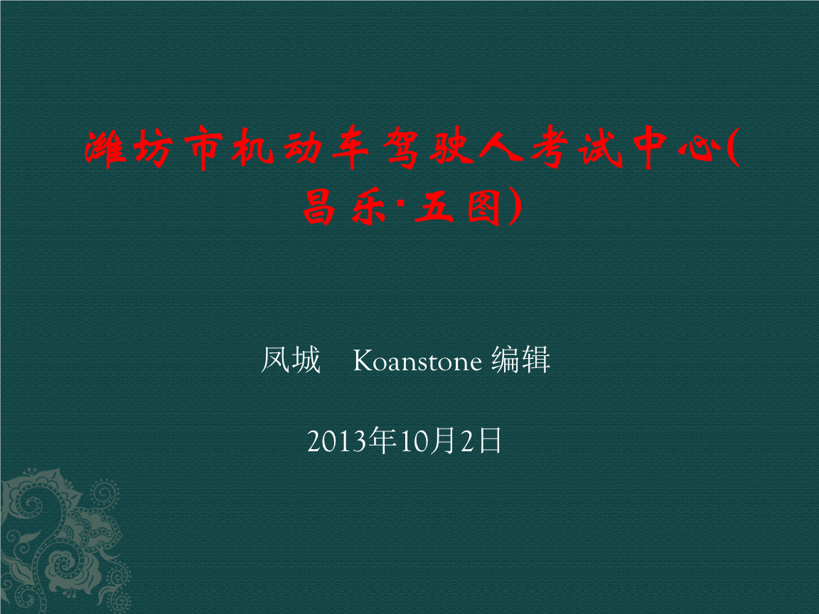潍坊市机动车驾驶人考试中心(昌乐五图)讲解材料.pptx