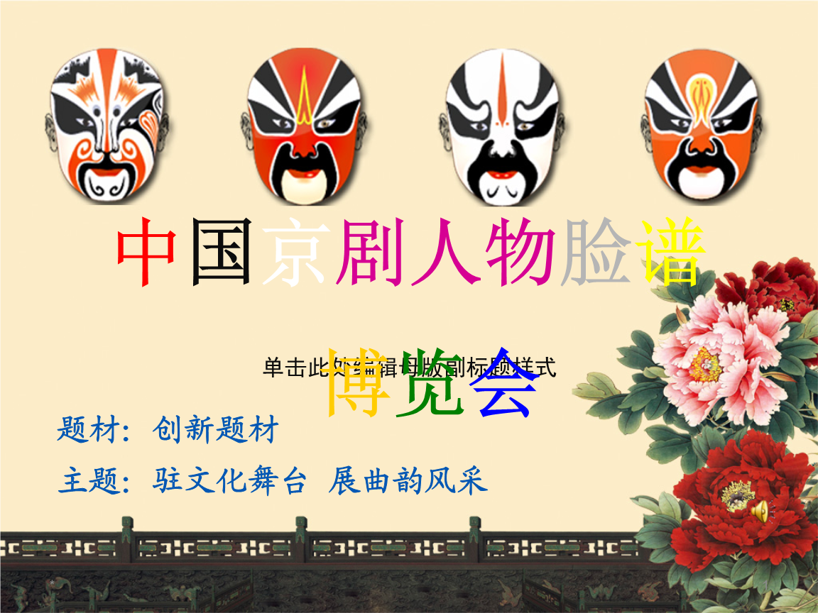 中国京剧脸谱博览会教材课程.ppt