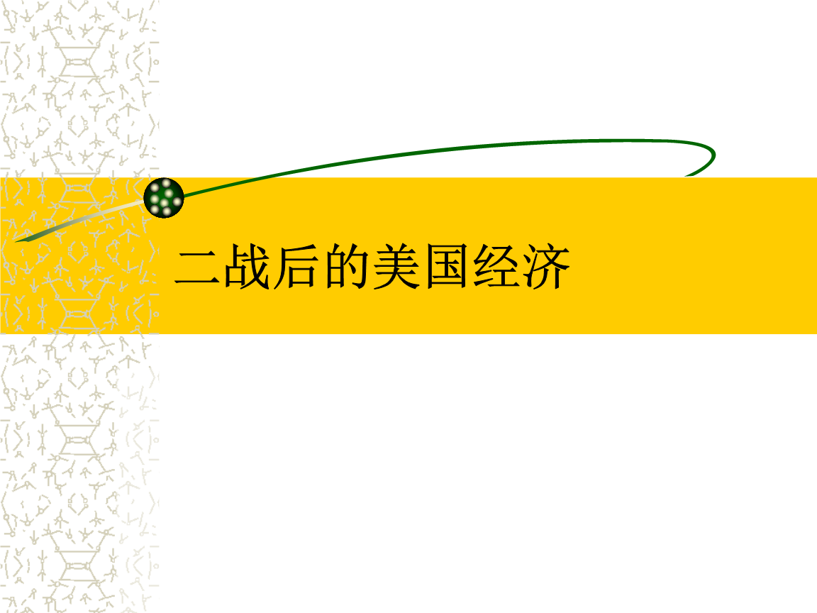 二战后的美国经济(cj出手,经典保证).ppt