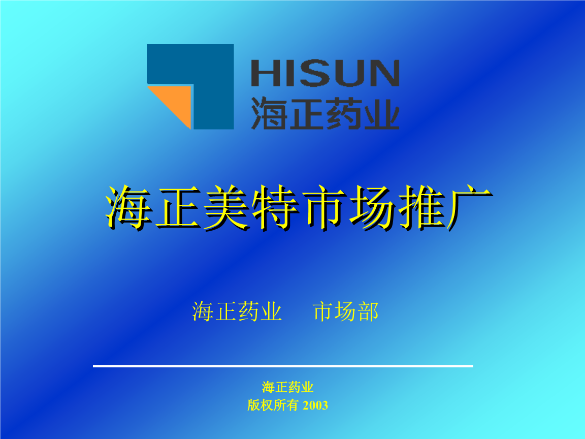 海正美特市场推广资料汇总.ppt
