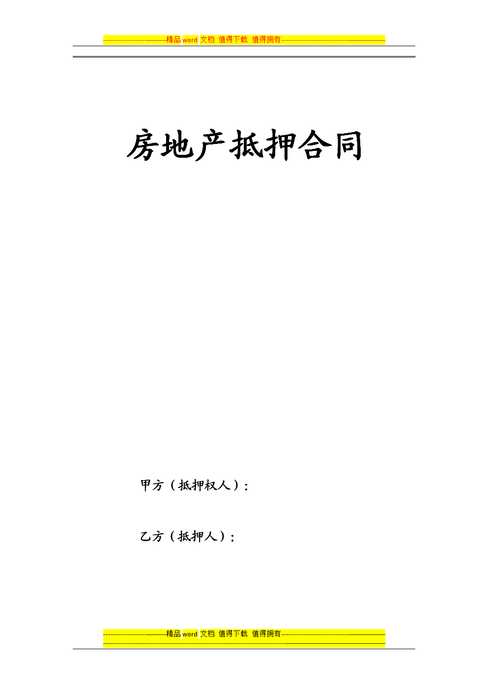 房屋地产抵押合同.doc