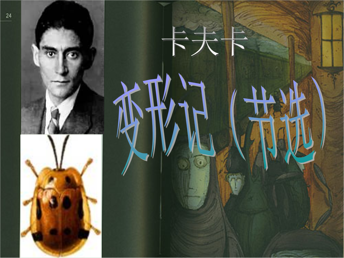 变形记(节选)81.ppt