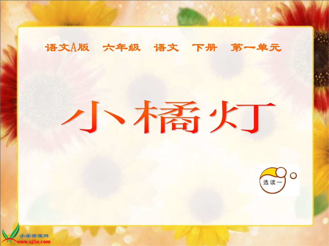 (语文a版)六年级语文下册课件 小橘灯 2.ppt