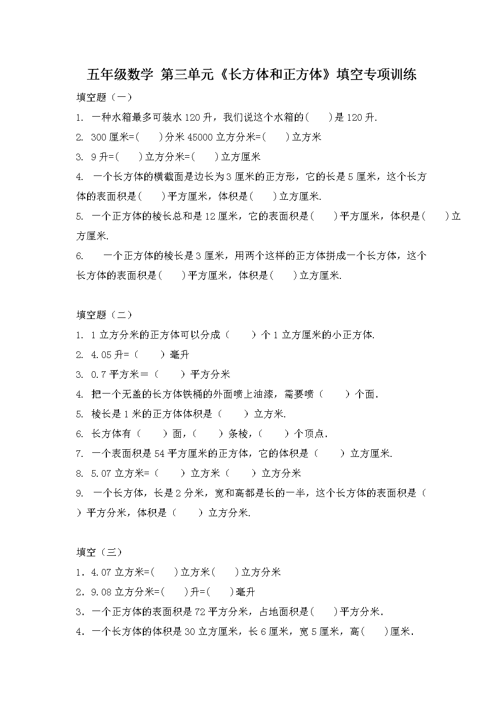 (人教新课标)五年级数学下册 第三单元 长方体和正方体 填空题专项