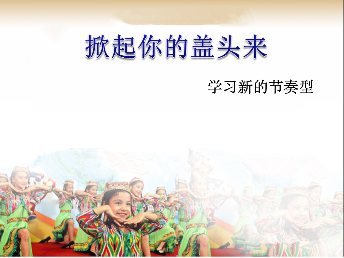 二年级上册音乐课件-掀起你的盖头来 (1)|花城版.ppt