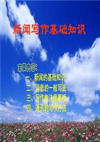 新闻写作基础知识PPT课件.ppt
