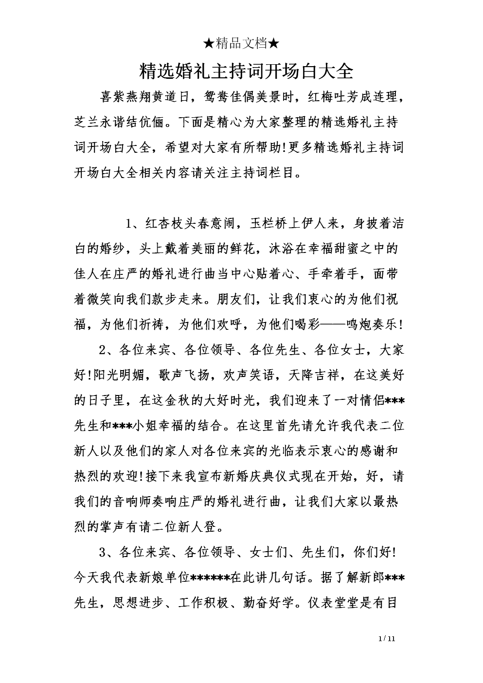 精选婚礼主持词开场白大全.doc