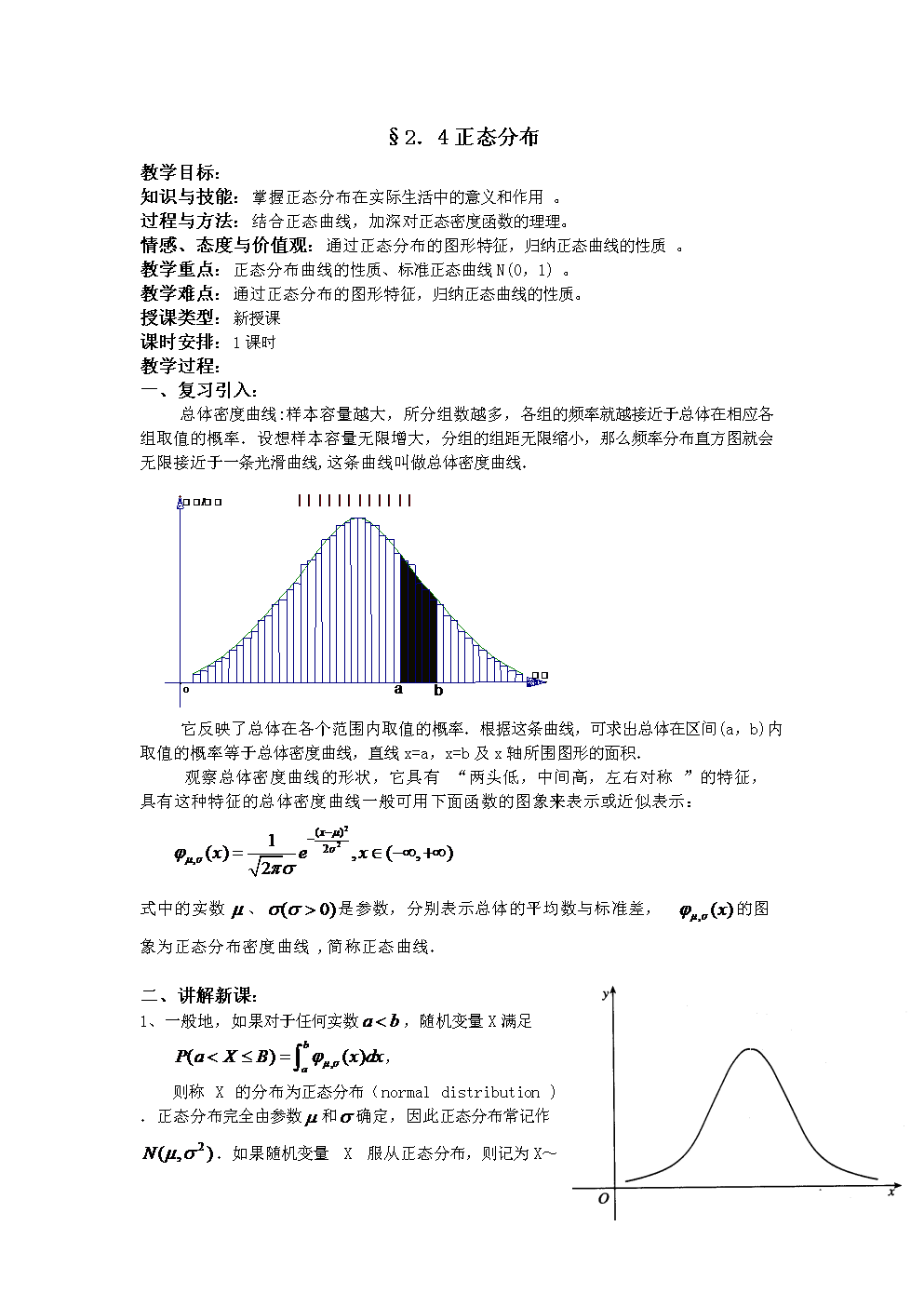 高中数学人教a版选修(2-3)2.4《正态分布》教案.doc