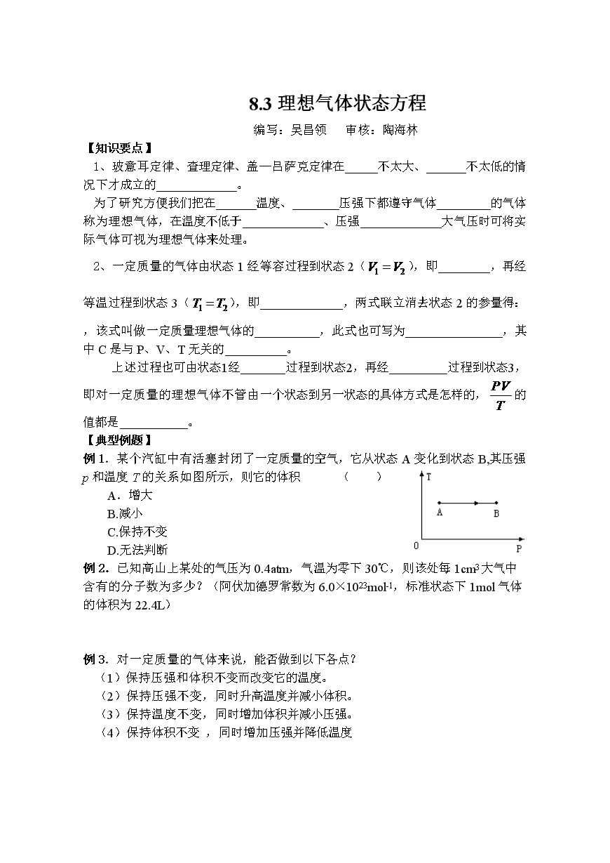 8.3理想气体状态方程学案及练习题-新课标人教