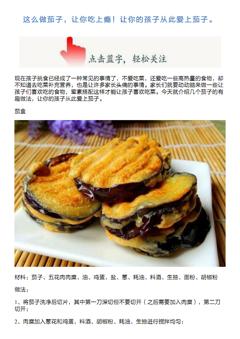 这么做茄子,让你吃上瘾!让你的孩子从此爱上茄子.pdf