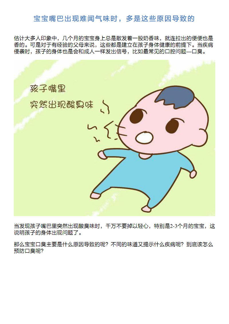 宝宝嘴巴出现难闻气味时,多是这些原因导致的.pdf