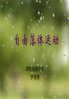 自由落体运动制作.ppt