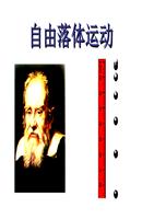 自由落体运动课件学.ppt