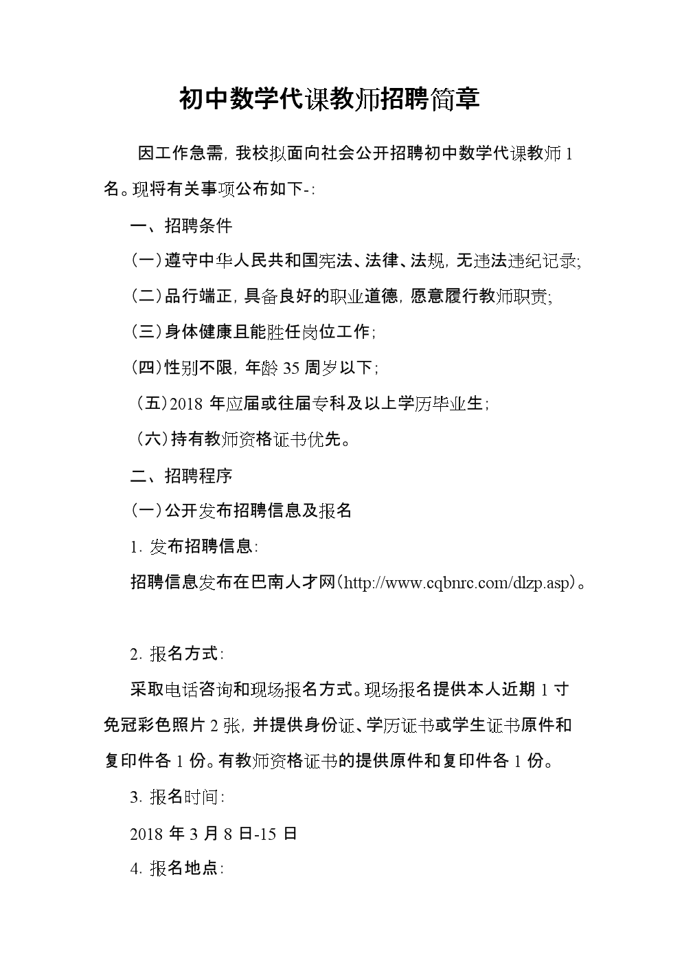 初中数学代课教师招聘简章.doc
