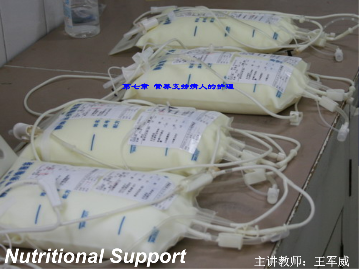 第七章节 营养支持病人相关护理.ppt