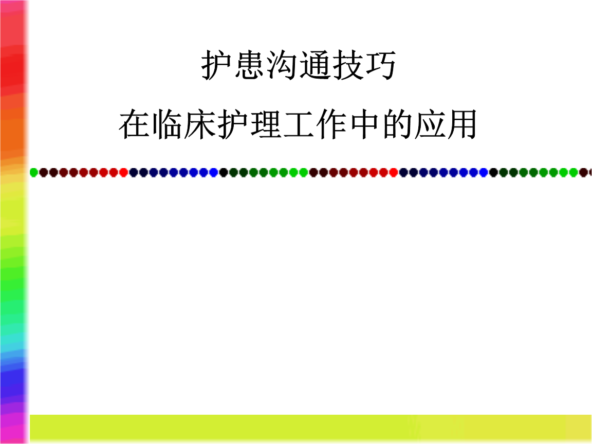 护患沟通技巧_精品.ppt